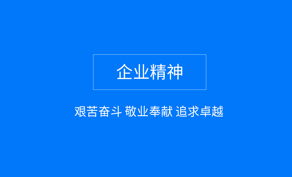 企业精神